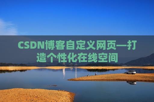 CSDN博客自定义网页—打造个性化在线空间